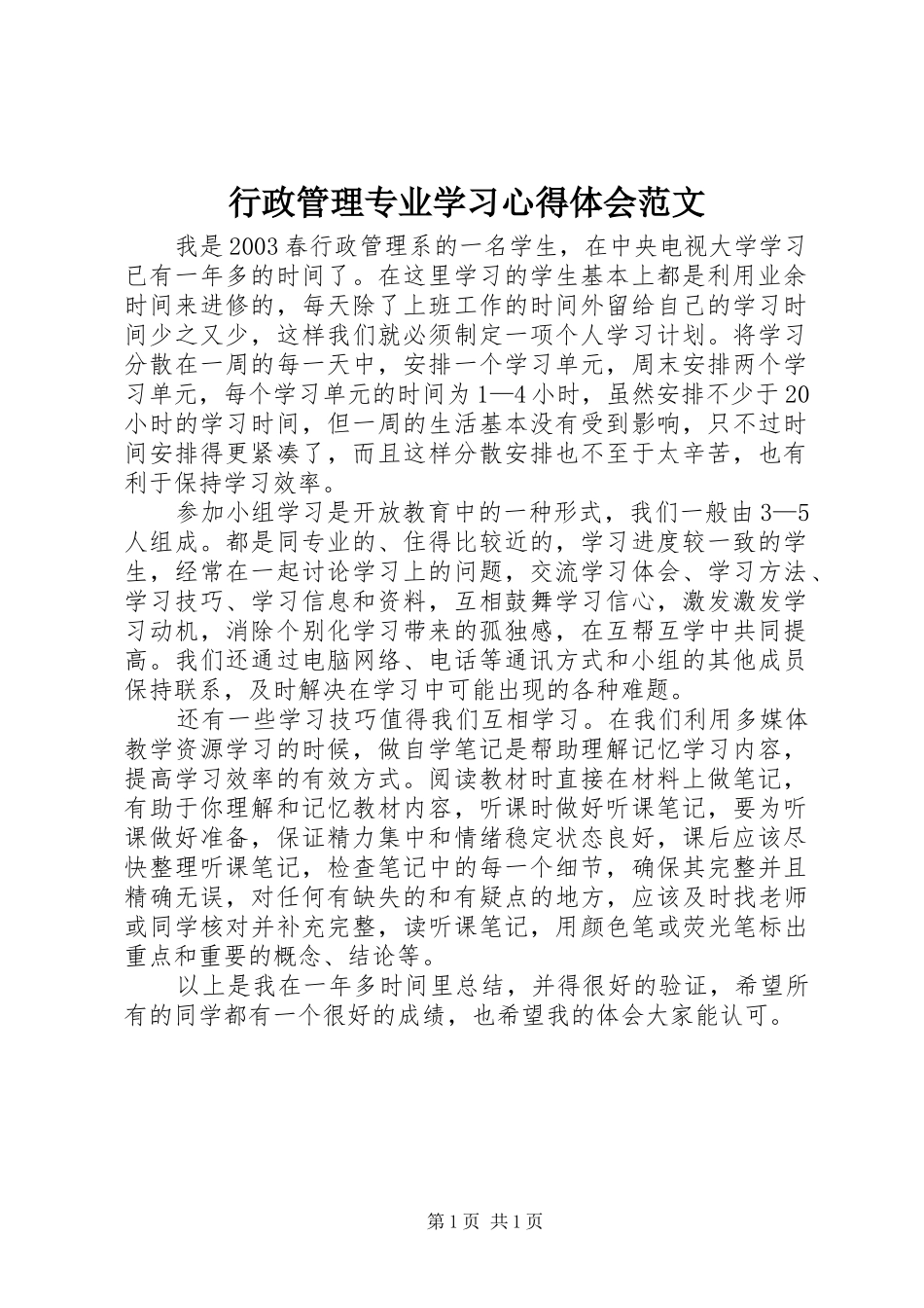 行政管理专业学习心得体会范文_第1页