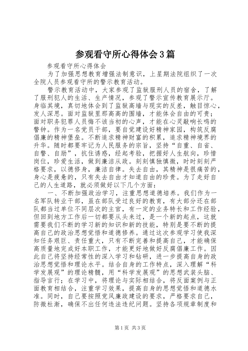 参观看守所心得体会3篇_2_第1页