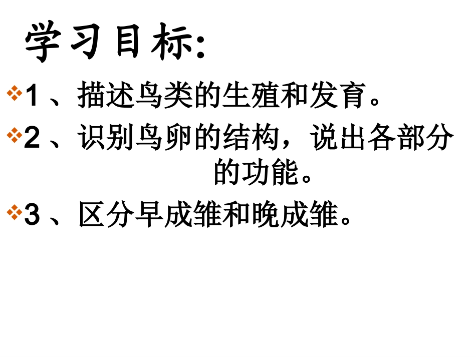 人教版八下第一章第四节鸟的生殖和发育（共38张PPT）_第3页