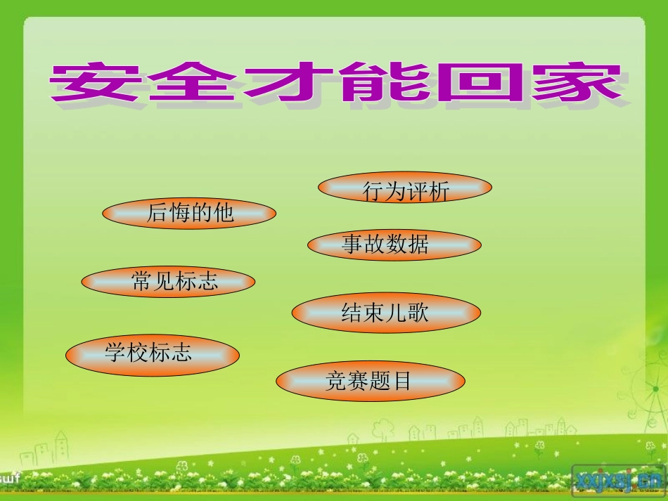 安全才能回家_第2页