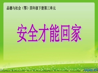 安全才能回家