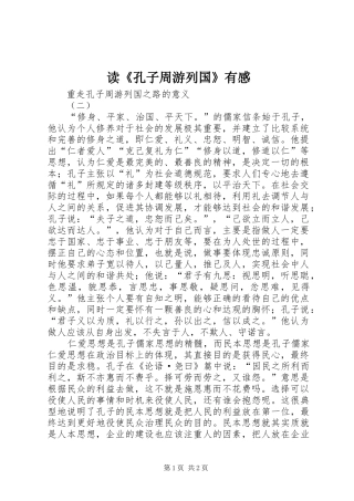 读《孔子周游列国》有感