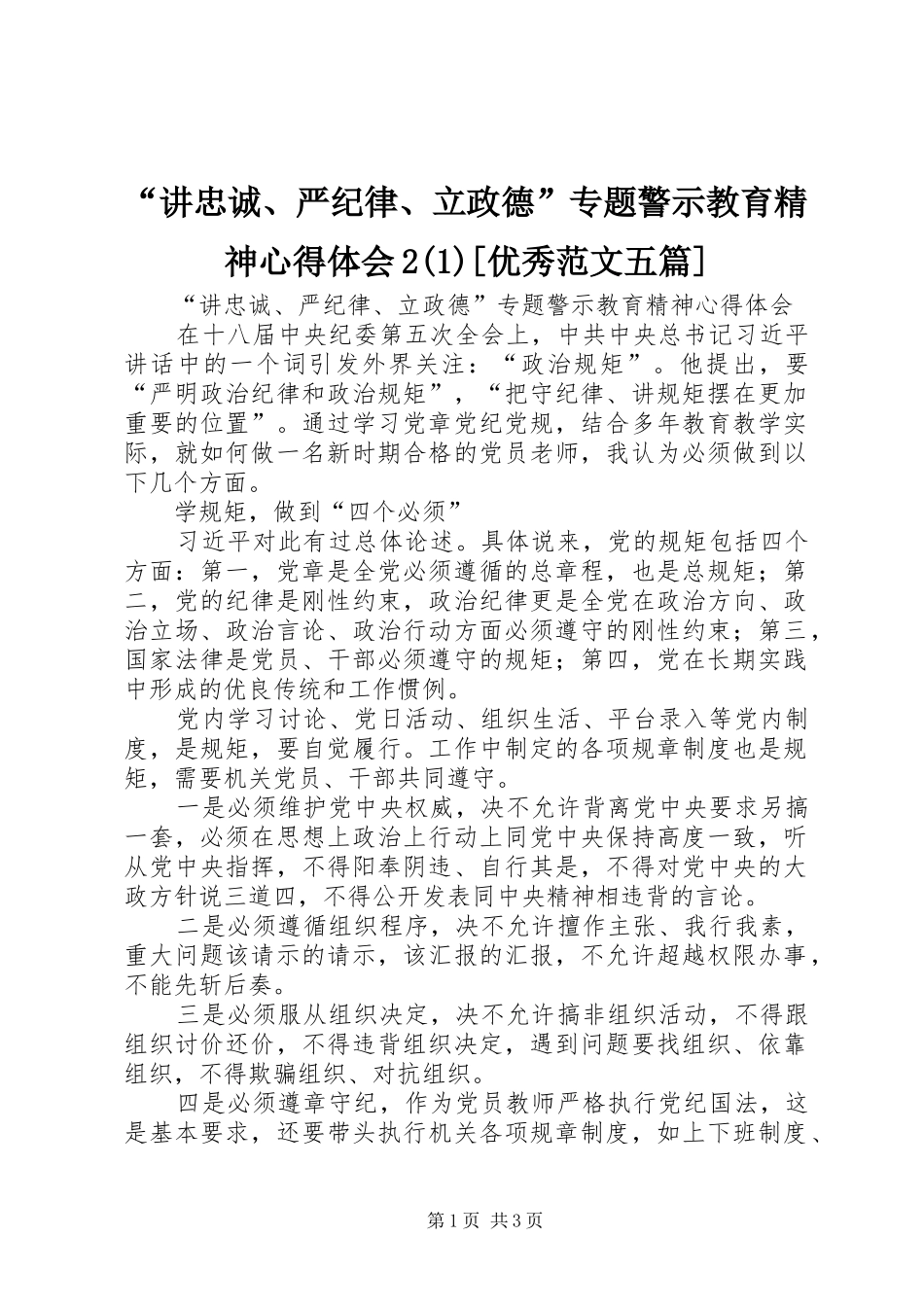 “讲忠诚、严纪律、立政德”专题警示教育精神心得体会2(1)[优秀范文五篇]_第1页