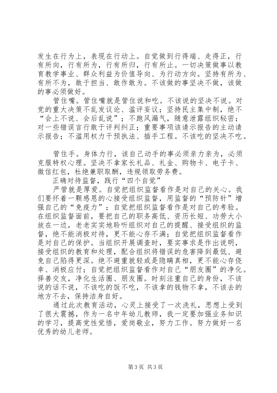 “讲忠诚、严纪律、立政德”专题警示教育精神心得体会2(1)[优秀范文五篇]_第3页