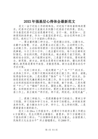 20XX年强基层心得体会最新范文