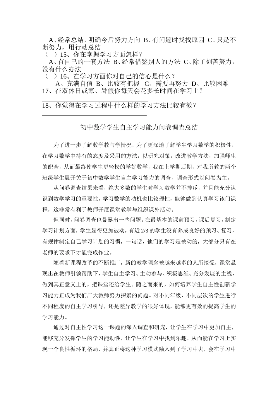 初中数学学生自主学习能力问卷调查总结_第2页