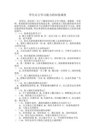 初中数学学生自主学习能力问卷调查总结