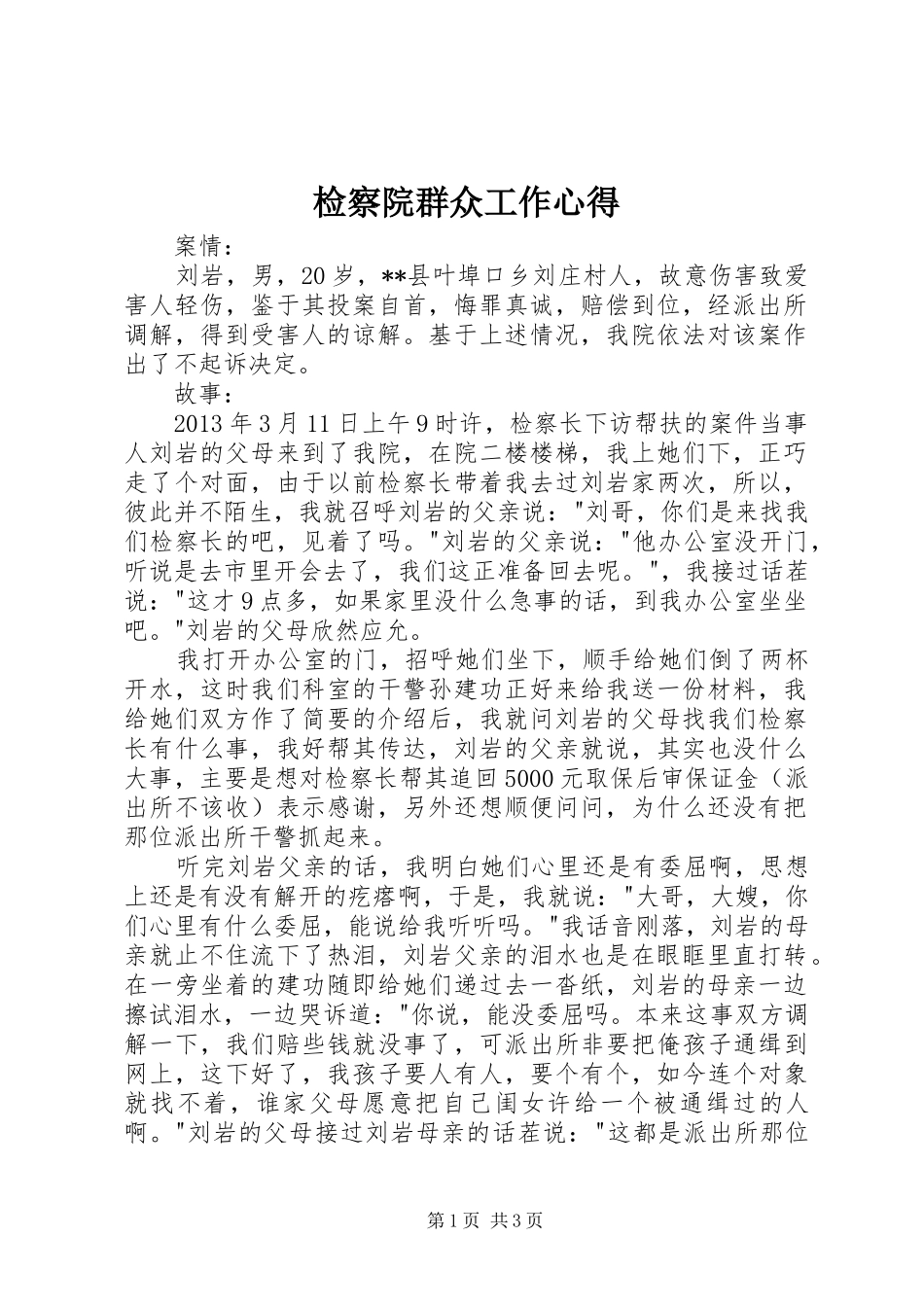 检察院群众工作心得_第1页