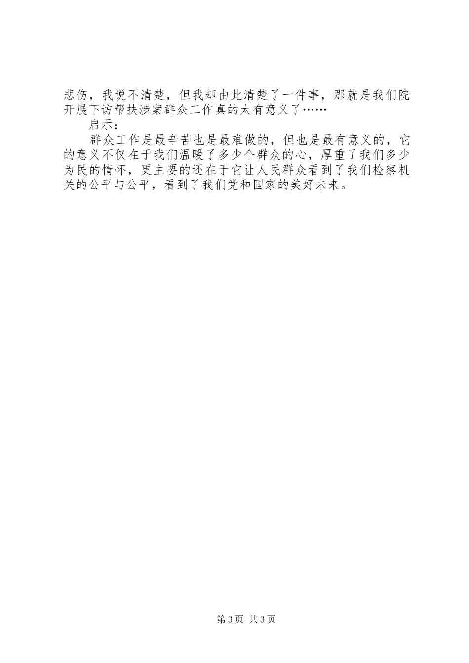 检察院群众工作心得_第3页