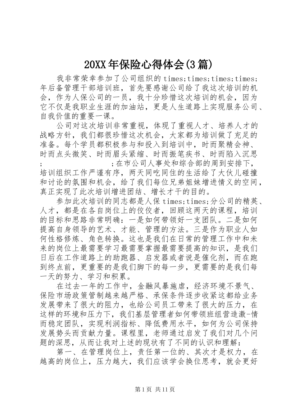 20XX年保险心得体会(3篇)_第1页