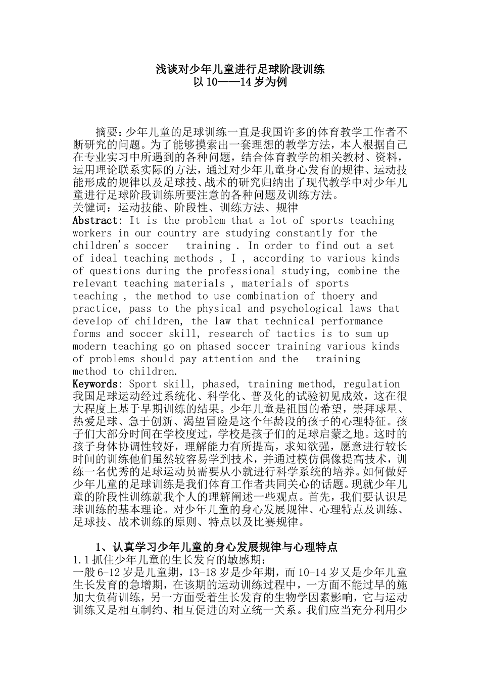 如何对少年儿童进行足球阶段训练_第1页