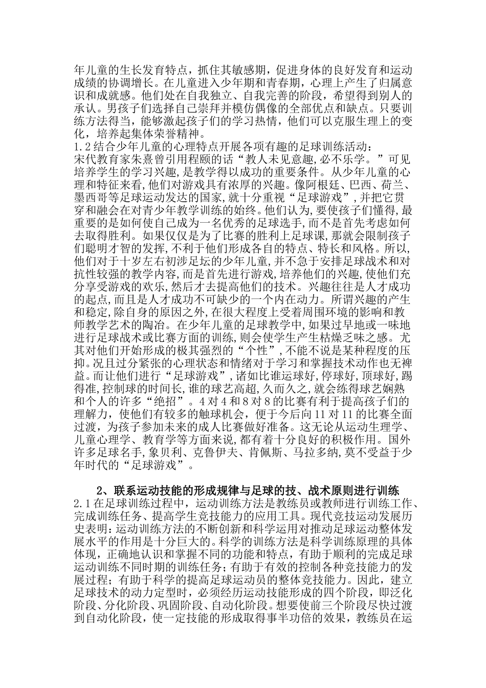 如何对少年儿童进行足球阶段训练_第2页