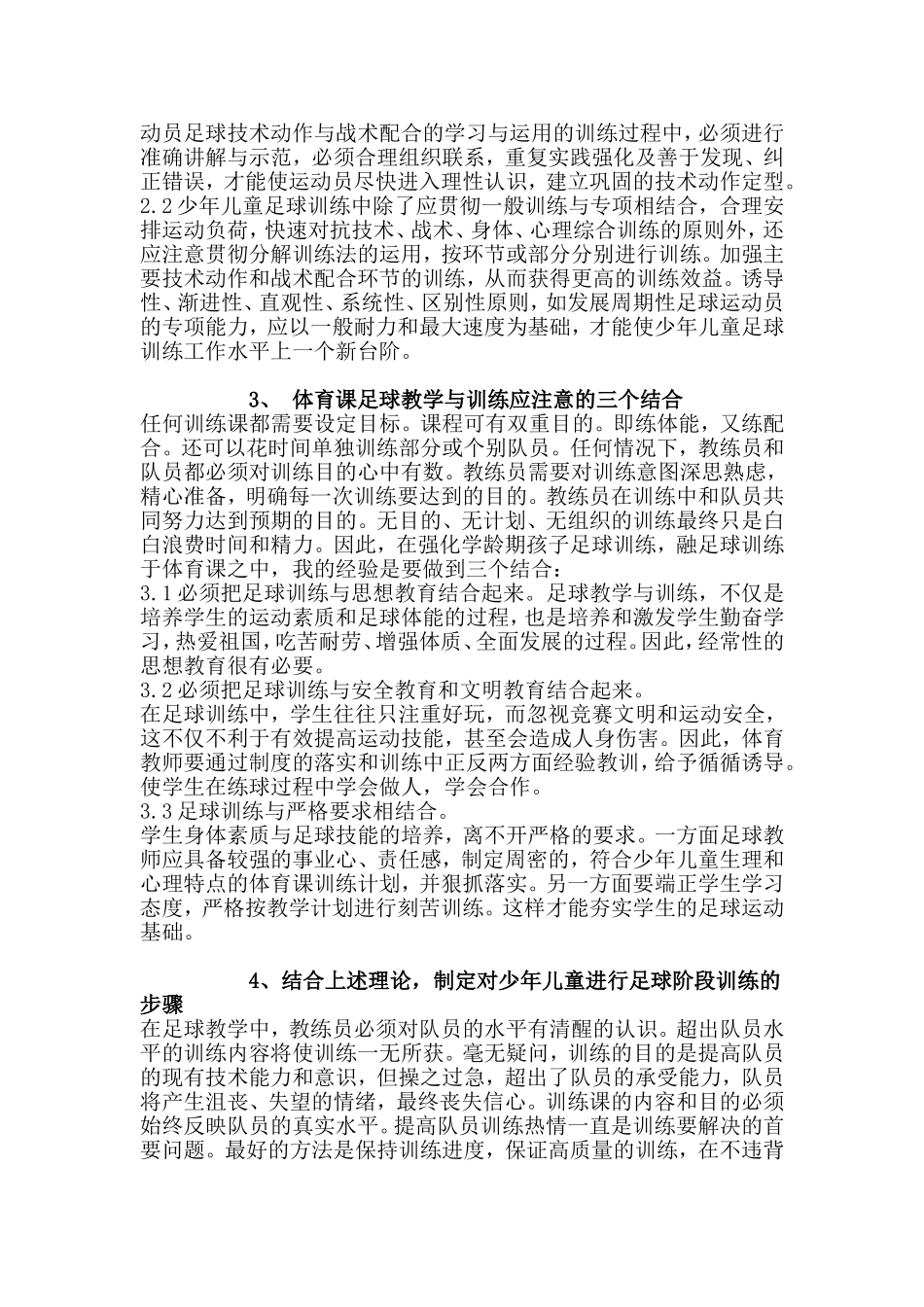 如何对少年儿童进行足球阶段训练_第3页