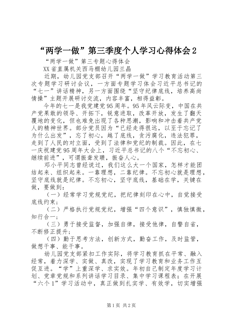 “两学一做”第三季度个人学习心得体会2 (4)_第1页