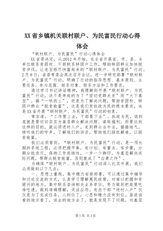 XX省乡镇机关联村联户、为民富民行动心得体会