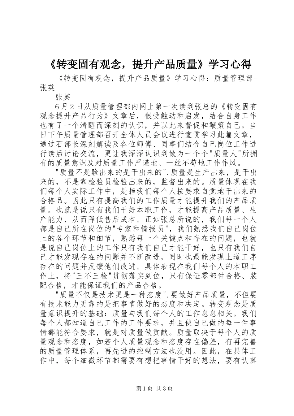 《转变固有观念，提升产品质量》学习心得_第1页