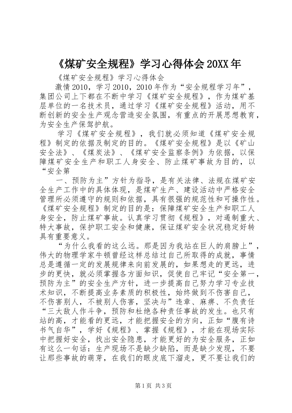 《煤矿安全规程》学习心得体会20XX年 (2)_第1页