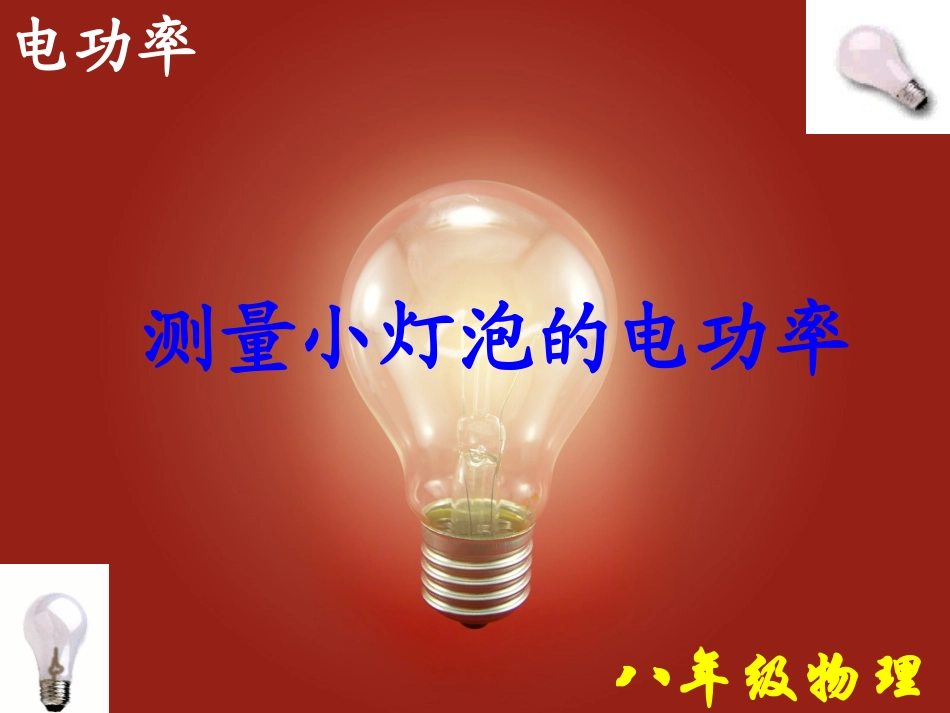 测量小灯泡的电功率(1)_第1页