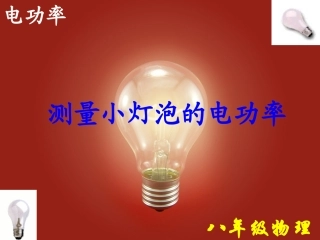 测量小灯泡的电功率(1)