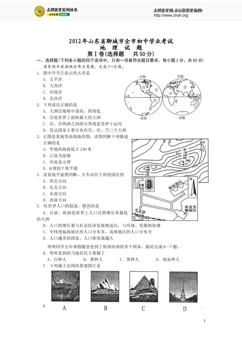 山东省聊城市2012年全市初中学业考试_第1页