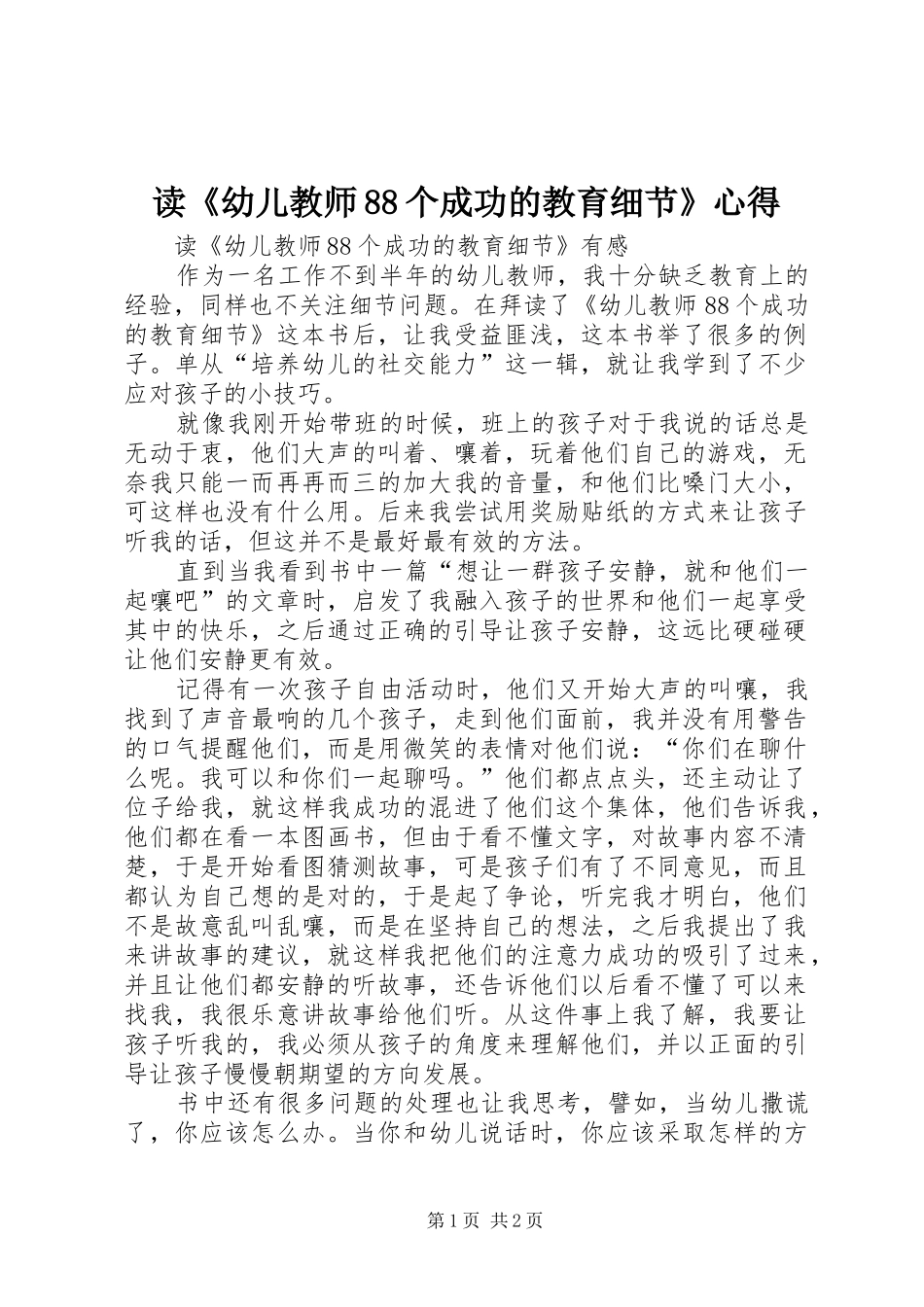 读《幼儿教师88个成功的教育细节》心得_第1页