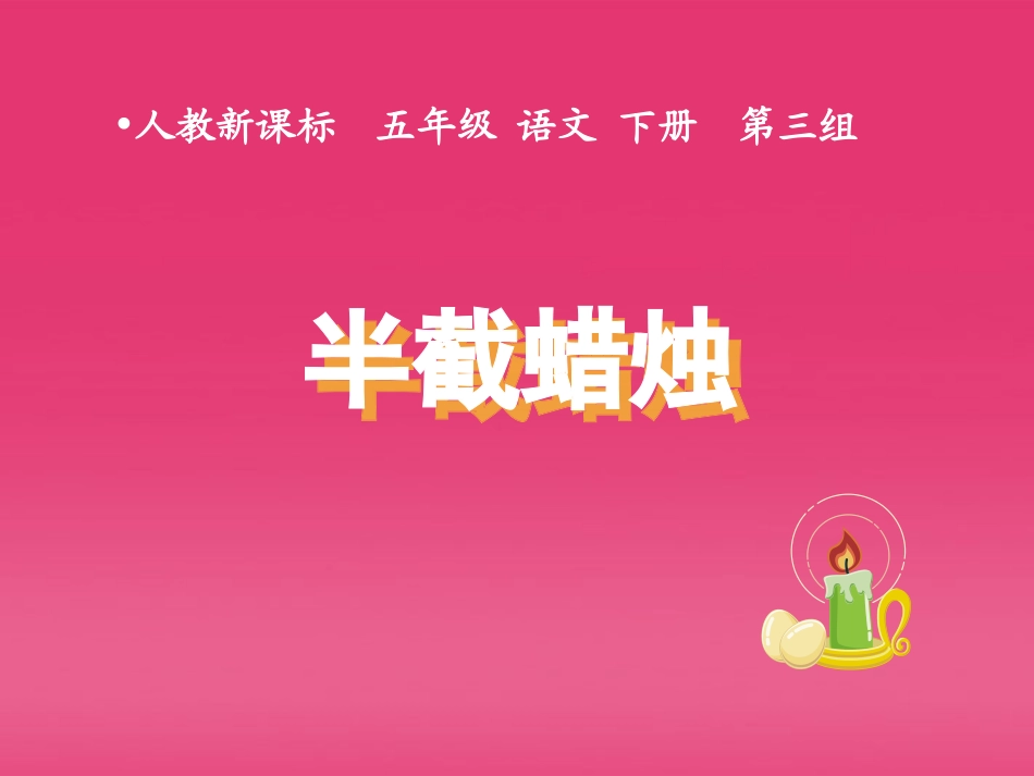 半截蜡烛课件_第1页