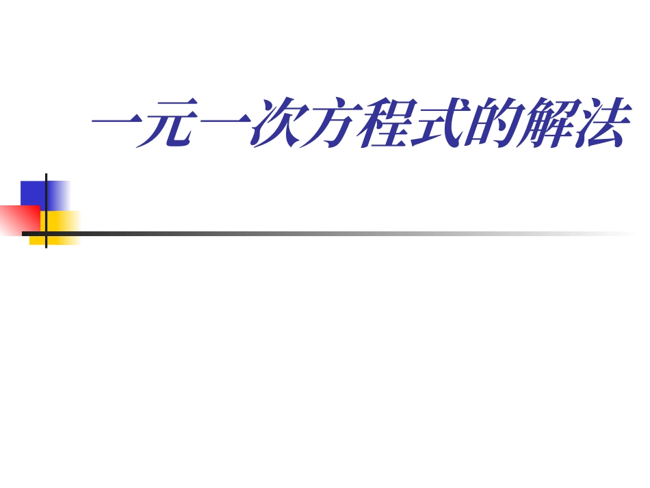 一元一次方程式的解法5_第1页