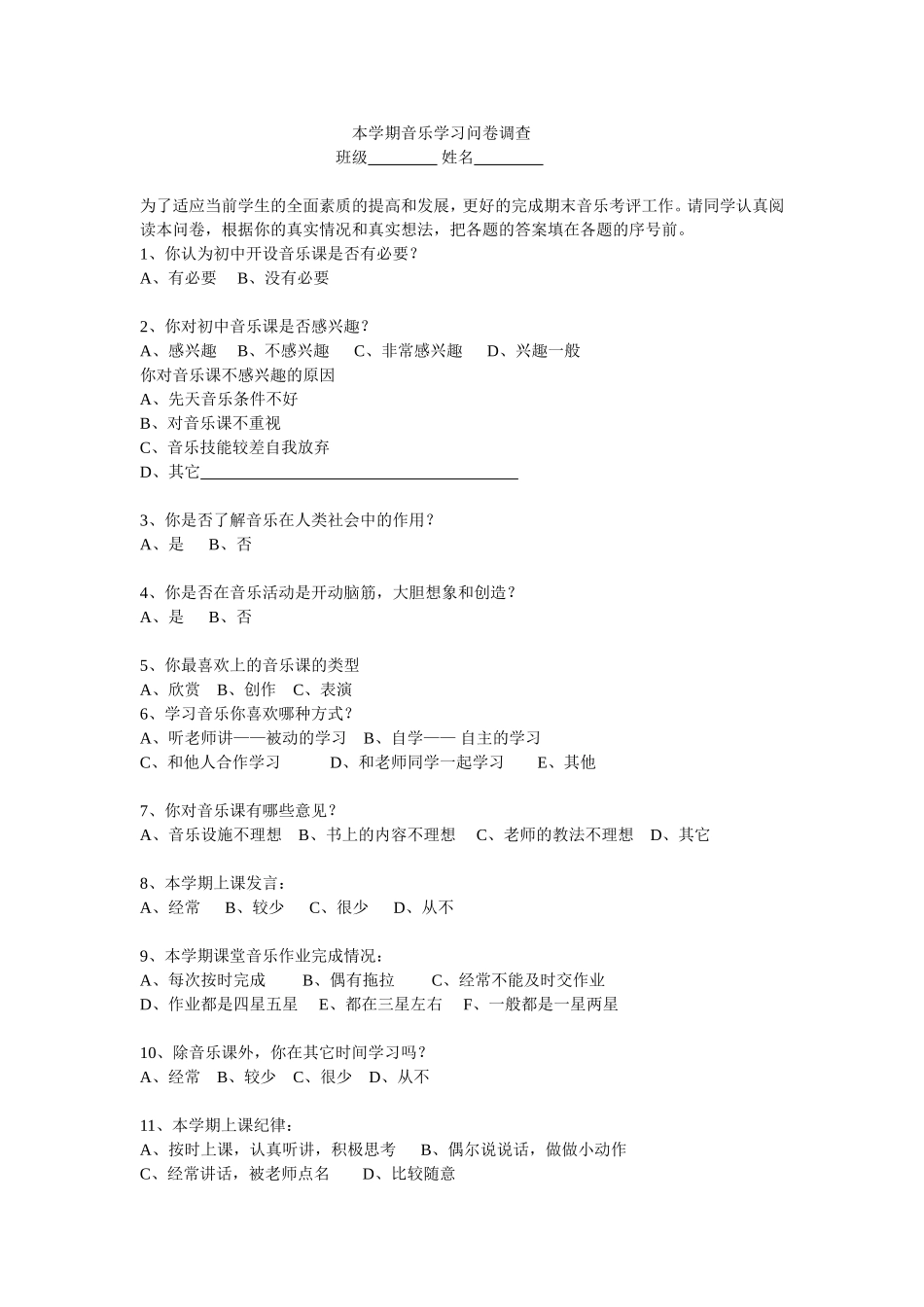 本学期音乐学习问卷调查_第1页
