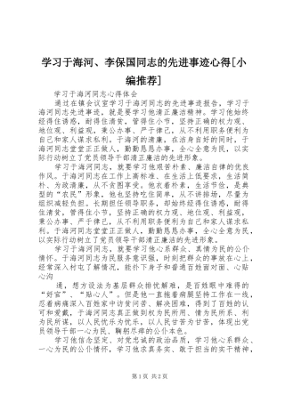 学习于海河、李保国同志的先进事迹心得[小编推荐]