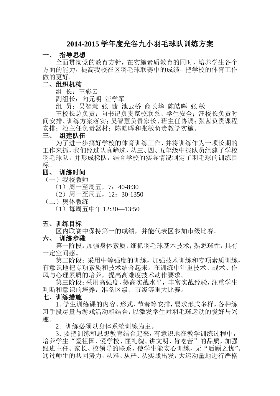 2014-2015学年度光谷九小羽毛球队训练方案_第1页