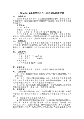 2014-2015学年度光谷九小羽毛球队训练方案