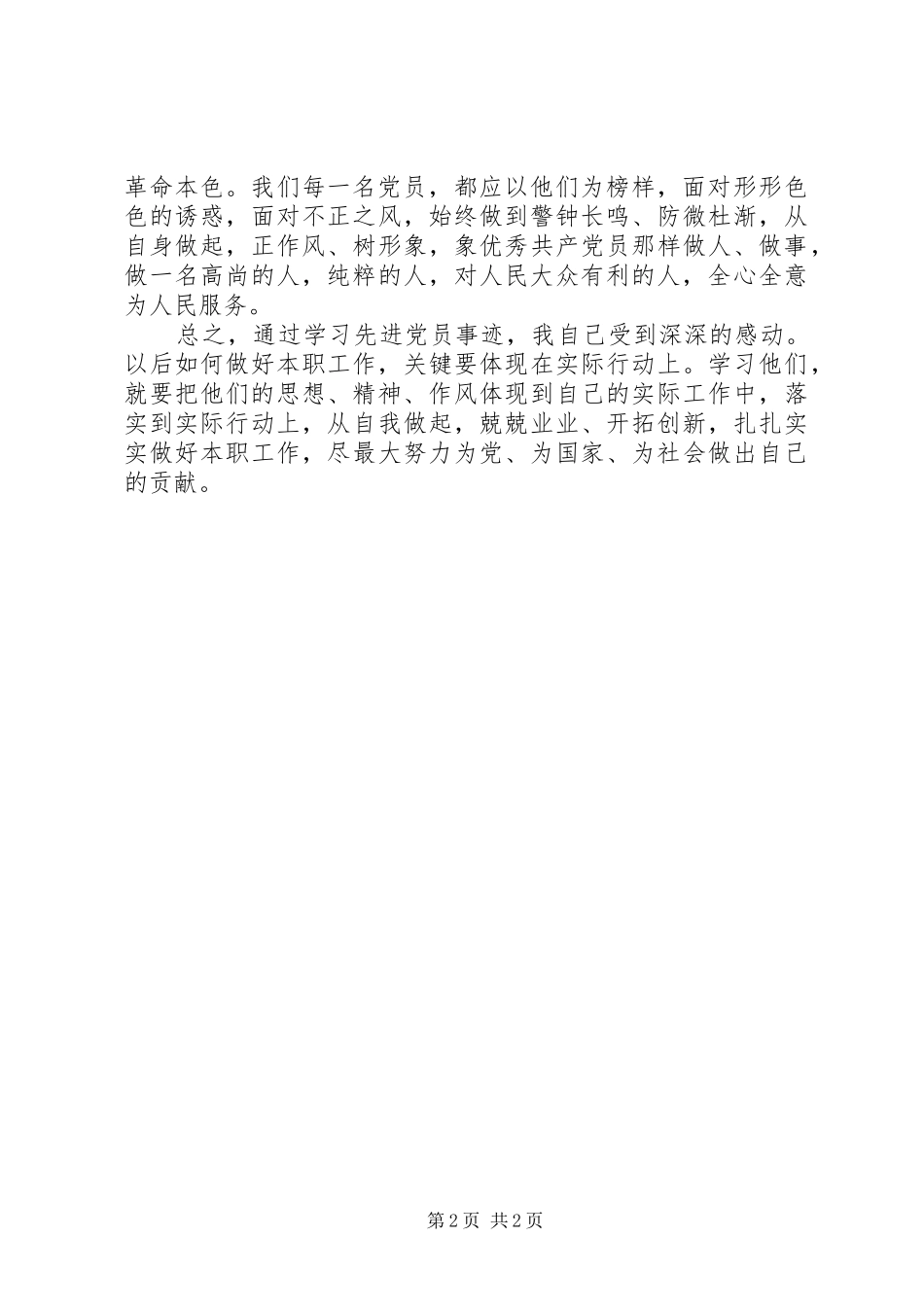 学习优秀共产党员先进事迹心得体会_2_第2页