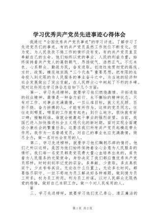 学习优秀共产党员先进事迹心得体会_2