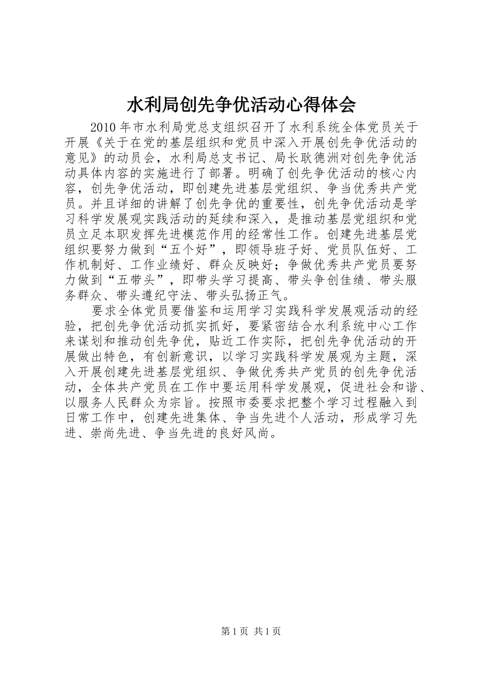 水利局创先争优活动心得体会_第1页