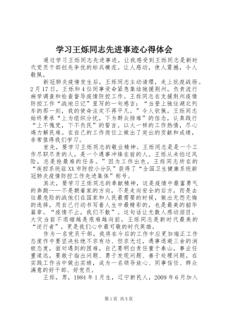 学习王烁同志先进事迹心得体会