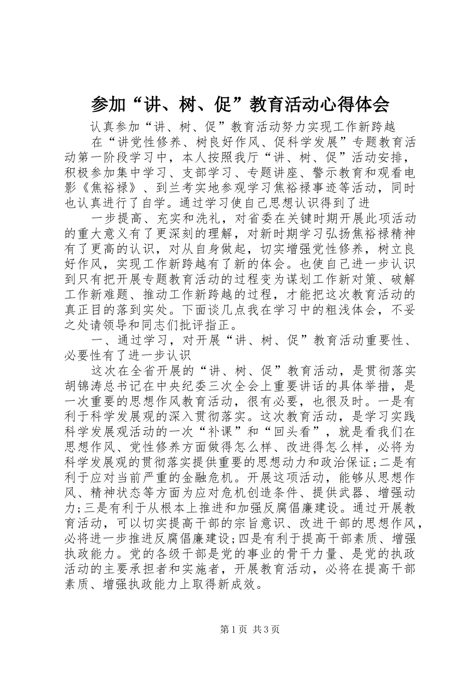 参加“讲、树、促”教育活动心得体会_第1页