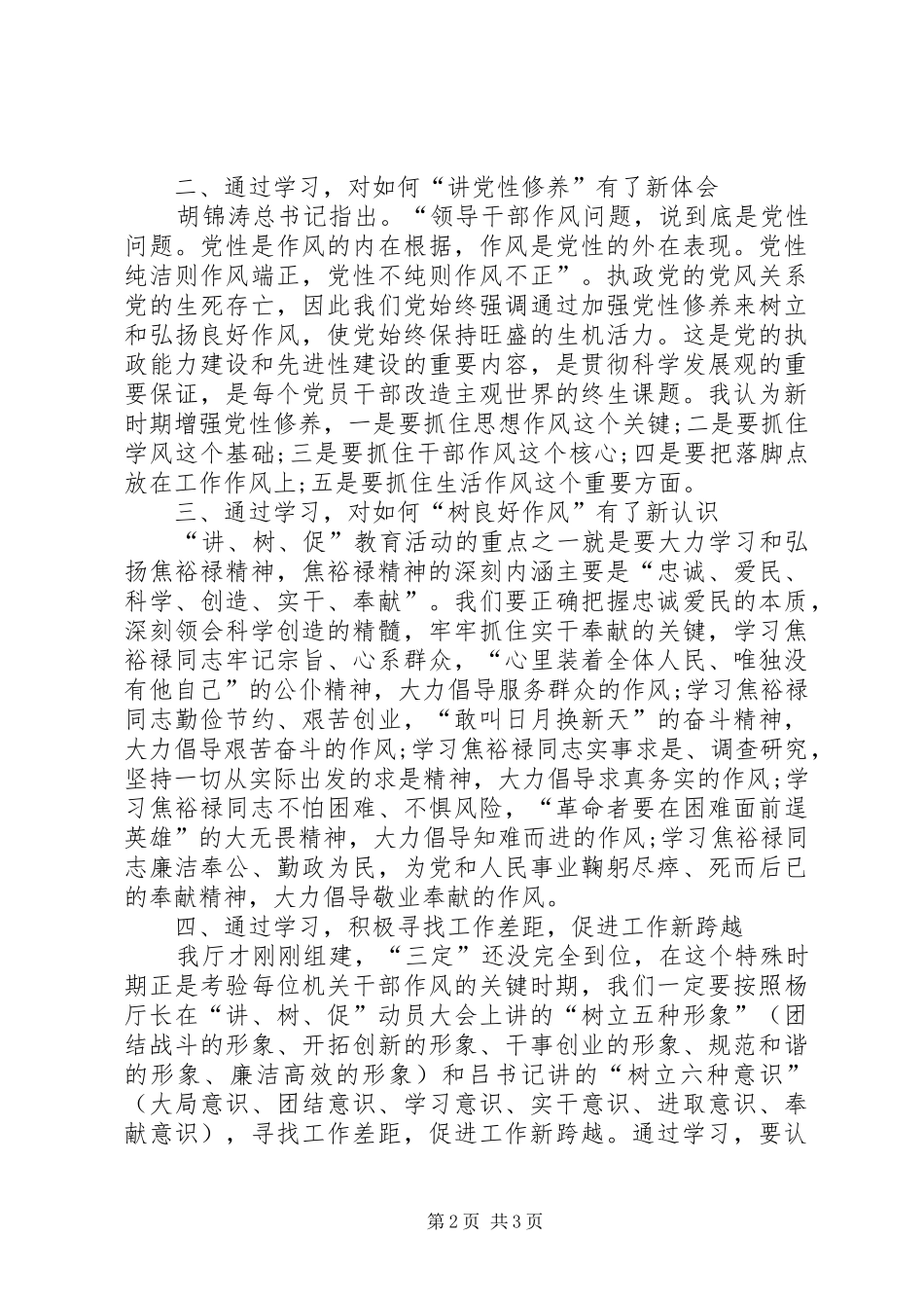 参加“讲、树、促”教育活动心得体会_第2页