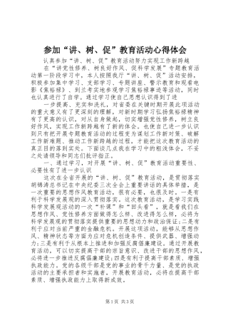 参加“讲、树、促”教育活动心得体会
