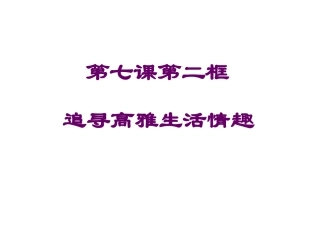 追寻高雅生活