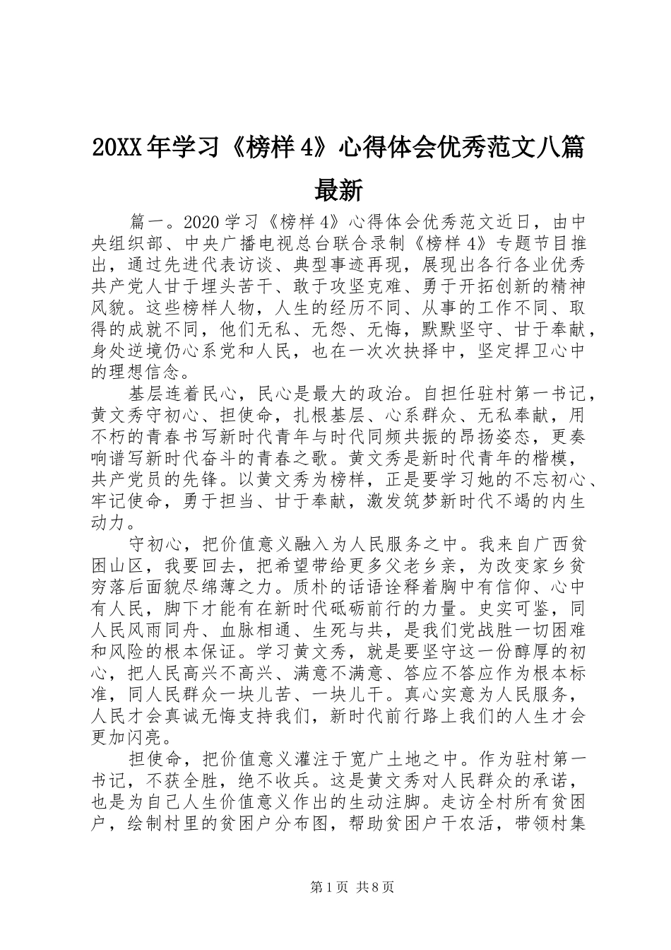 20XX年学习《榜样4》心得体会优秀范文八篇最新_第1页