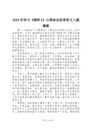 20XX年学习《榜样4》心得体会优秀范文八篇最新