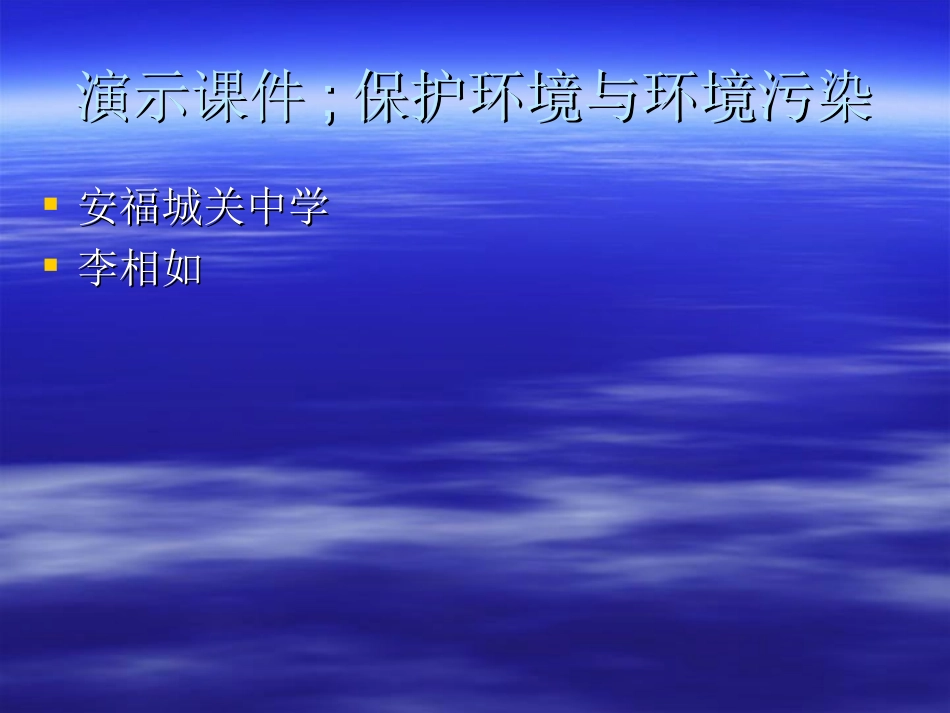 保护环境与环境污染_第1页