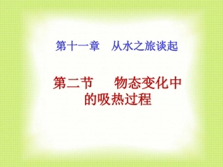 物态变化中的吸热过程沪科版