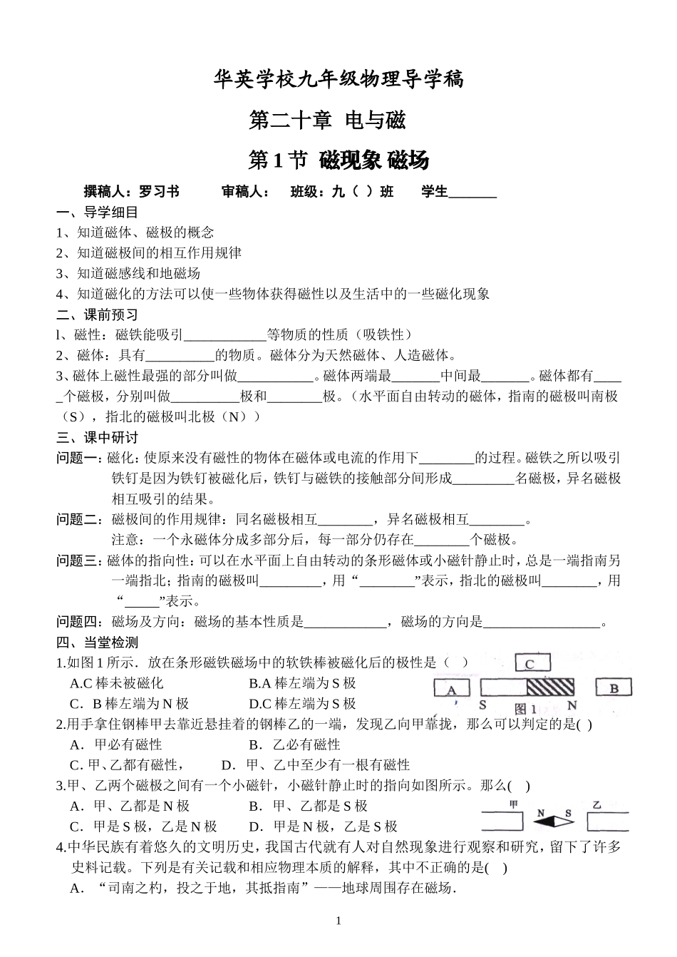 磁现象导学案6课时_第1页