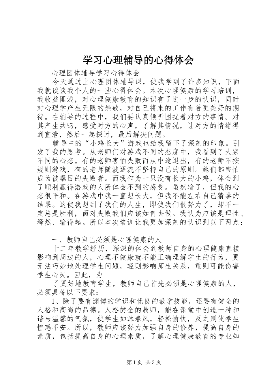 学习心理辅导的心得体会_第1页