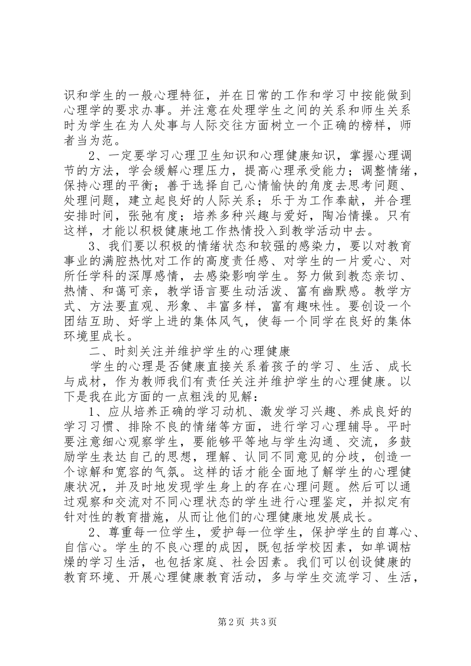 学习心理辅导的心得体会_第2页