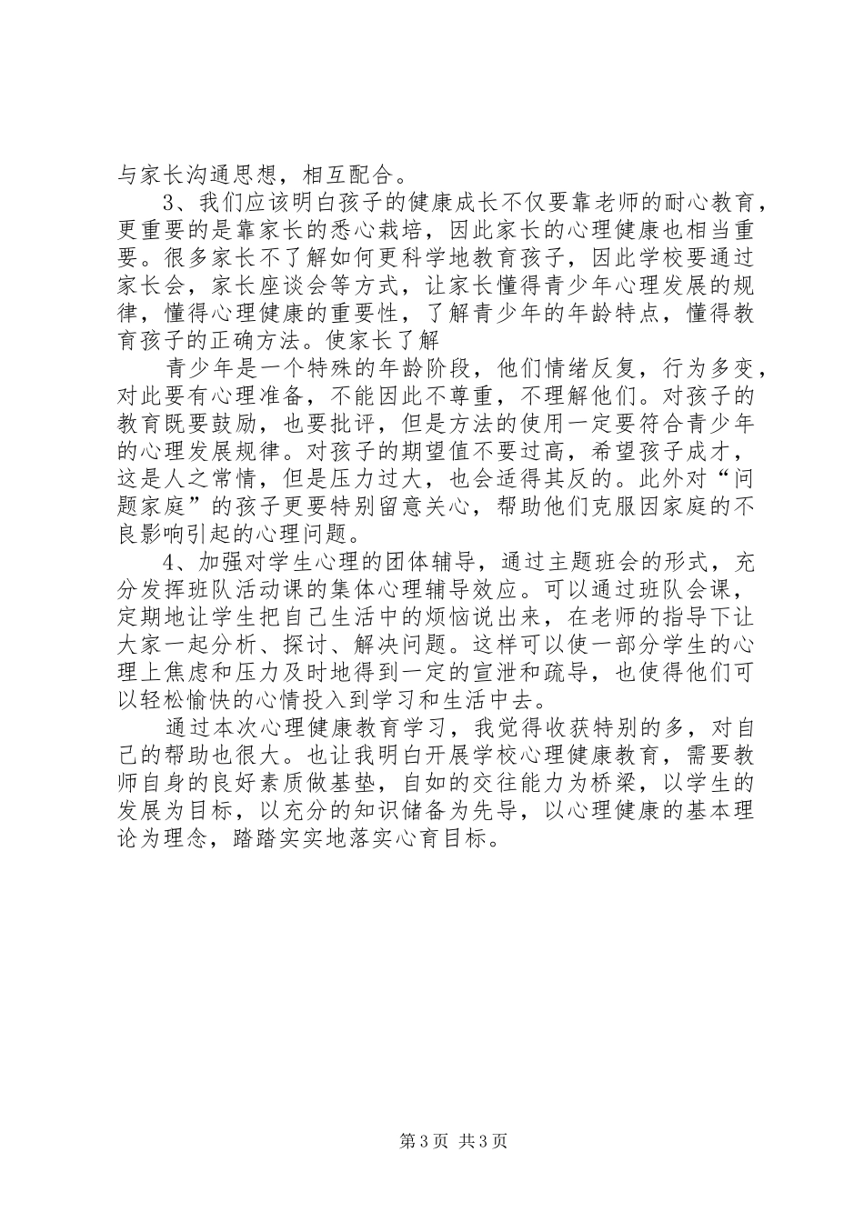 学习心理辅导的心得体会_第3页