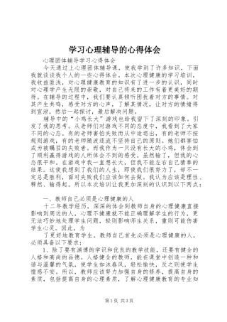 学习心理辅导的心得体会