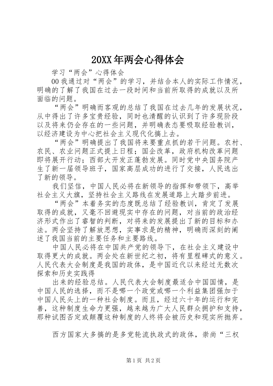 20XX年两会心得体会_3_第1页