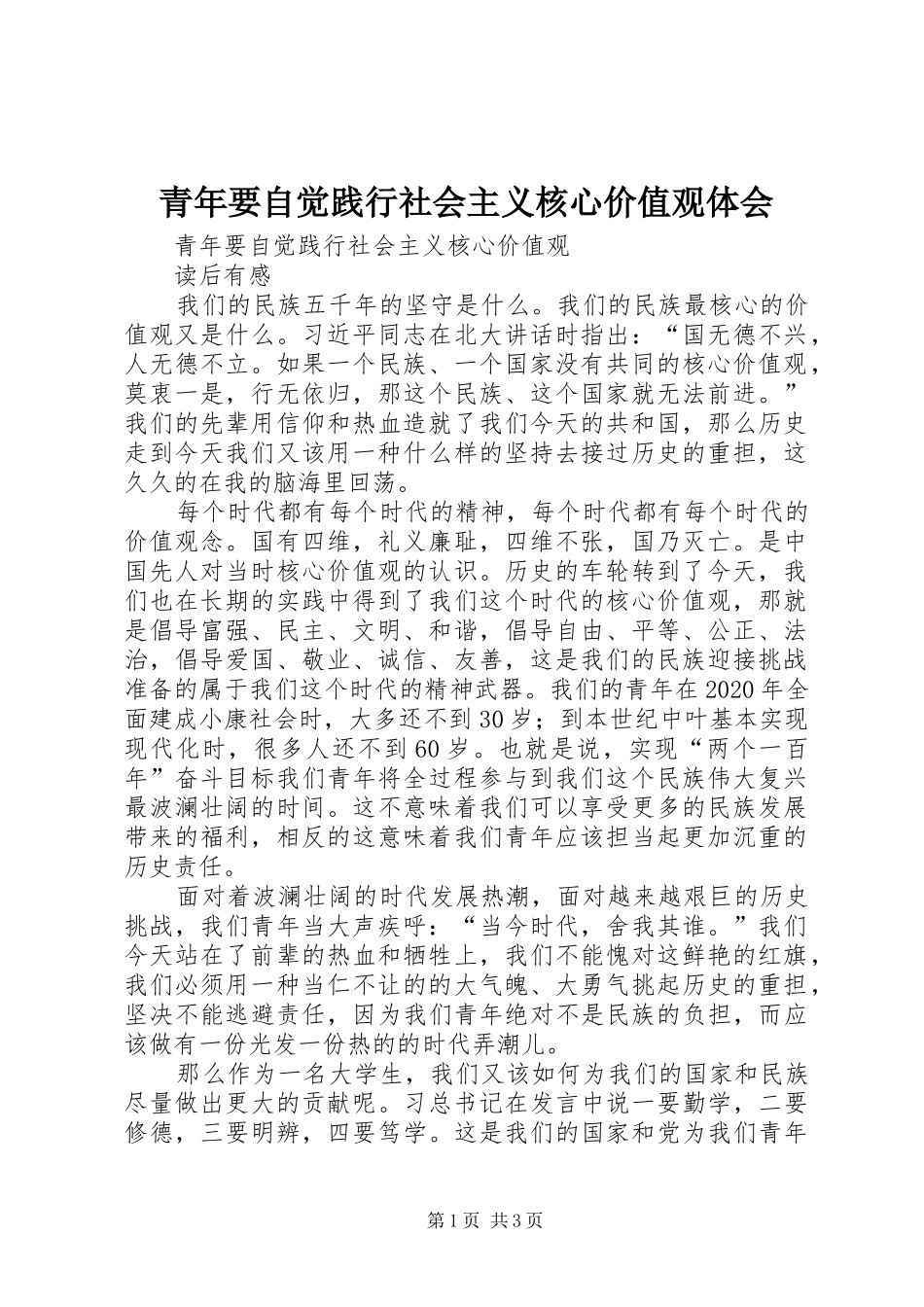 青年要自觉践行社会主义核心价值观体会_第1页